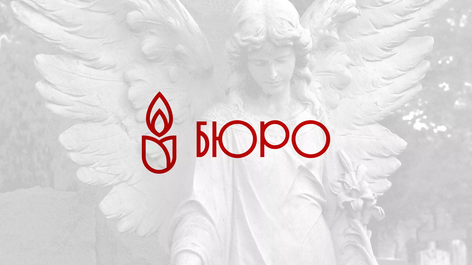 Создание логотипа бюро ритуальных услуг в Коврове